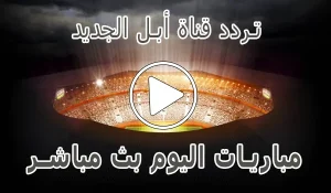 تردد قناة أبل الجديد على النايل سات | 2026 Apple Comedy