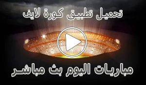 تحميل تطبيق كورة لايف لـ اندرويد | 2026 Kora Live APK