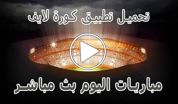 تحميل تطبيق كورة لايف لـ اندرويد | 2026 Kora Live APK