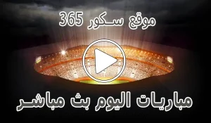 موقع سكور 365 | 365scores | مباريات اليوم بث مباشر