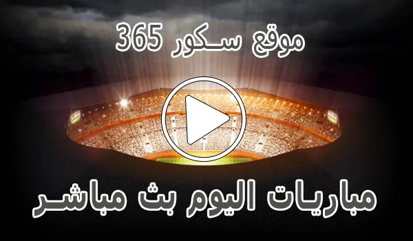 موقع سكور 365 | 365scores | مباريات اليوم بث مباشر