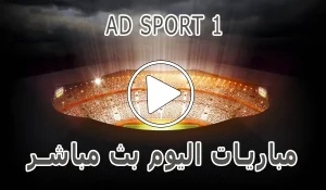مشاهدة قناة AD SPORT 1 بث مباشر بدون تقطيع