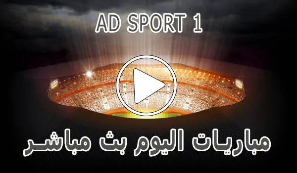 مشاهدة قناة AD SPORT 1 بث مباشر بدون تقطيع