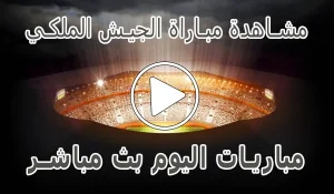 مشاهدة مباراة الجيش الملكي بث مباشر | AS FAR Live