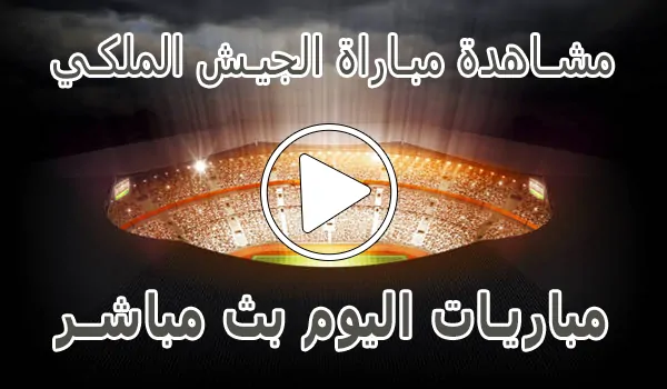 مشاهدة مباراة الجيش الملكي بث مباشر | AS FAR Live