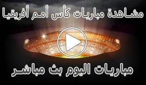 مشاهدة مباريات كأس أمم أفريقيا بث مباشر | Africa Cup of Nations 2025