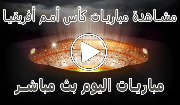 مشاهدة مباريات كأس أمم أفريقيا بث مباشر | Africa Cup of Nations 2025