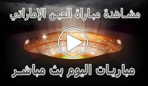 مشاهدة مباراة العين الإماراتي بث مباشر | Al Ain kora live