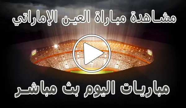 مشاهدة مباراة العين الإماراتي بث مباشر | Al Ain kora live