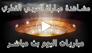 مشاهدة مباراة العربي القطري بث مباشر | Al-Arabi kora live