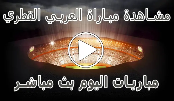 مشاهدة مباراة العربي القطري بث مباشر | Al-Arabi kora live