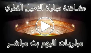 مشاهدة مباراة الدحيل القطري بث مباشر | Al-Duhail kora live