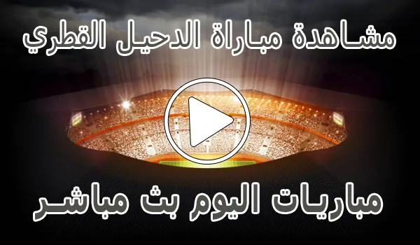 مشاهدة مباراة الدحيل القطري بث مباشر | Al-Duhail kora live