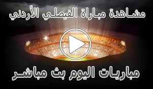 مشاهدة مباراة الفيصلي الأردني بث مباشر | Al-Faisaly kora live