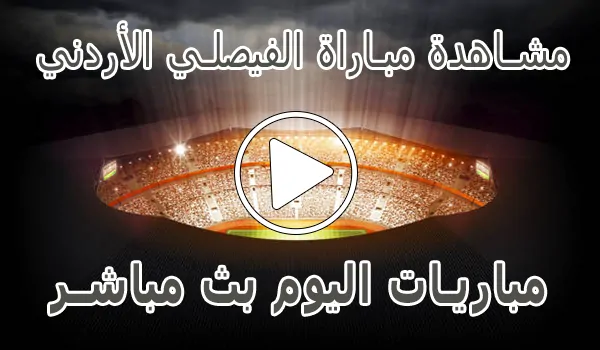 مشاهدة مباراة الفيصلي الأردني بث مباشر | Al-Faisaly kora live