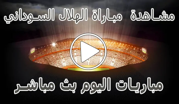 مشاهدة مباراة الهلال السوداني اليوم بث مباشر | Al-Hilal Live