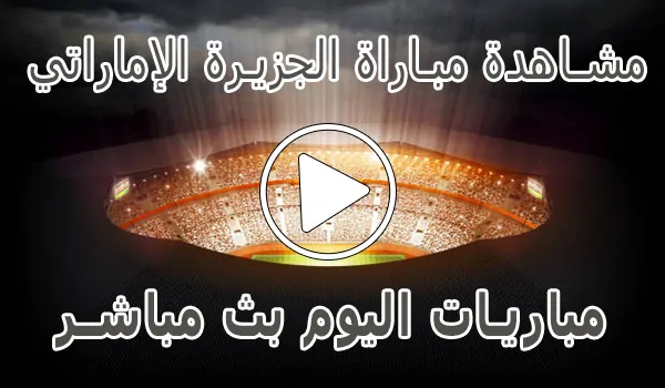 مشاهدة مباراة الجزيرة الإماراتي بث مباشر | Al Jazira kora live