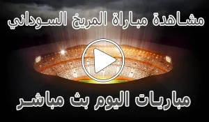مشاهدة مباراة المريخ السوداني بث مباشر | Al Merreikh kora live