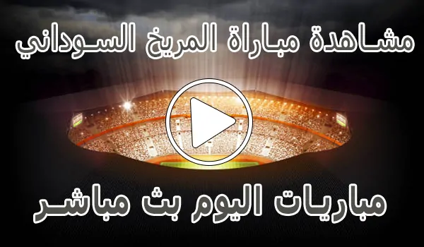مشاهدة مباراة المريخ السوداني بث مباشر | Al Merreikh kora live