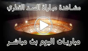 مشاهدة مباراة السد القطري بث مباشر | Al Sadd kora live