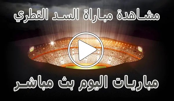 مشاهدة مباراة السد القطري بث مباشر | Al Sadd kora live