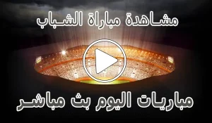 مشاهدة مباراة الشباب بث مباشر | Al-Shabab kora live