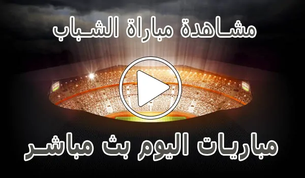 مشاهدة مباراة الشباب بث مباشر | Al-Shabab kora live