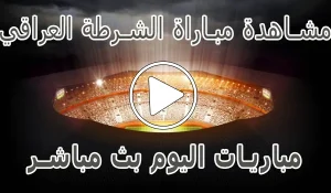 مشاهدة مباراة الشرطة العراقي بث مباشر | Al-Shorta kora live