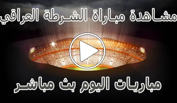 مشاهدة مباراة الشرطة العراقي بث مباشر | Al-Shorta kora live