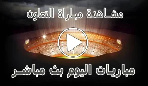 مشاهدة مباراة التعاون بث مباشر | Al-Taawoun kora live