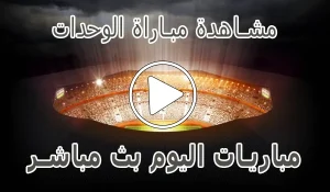 مشاهدة مباراة الوحدات بث مباشر | Al-Wehdat kora live