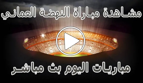 مشاهدة مباراة النهضة العماني بث مباشر | Al-nahda kora live