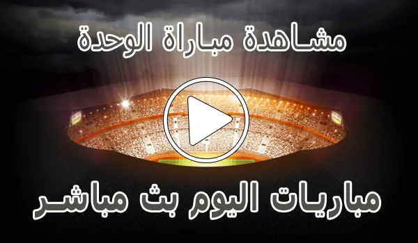 مشاهدة مباراة الوحدة اليوم بث مباشر | AlWahda kora live