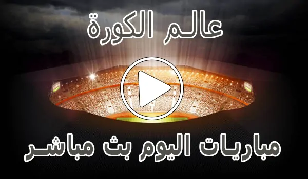 عالم الكورة | Alamalkora | مباريات اليوم بث مباشر | alkoora