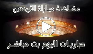 مشاهدة مباراة الارجنتين بث مباشر | Argentina kora live