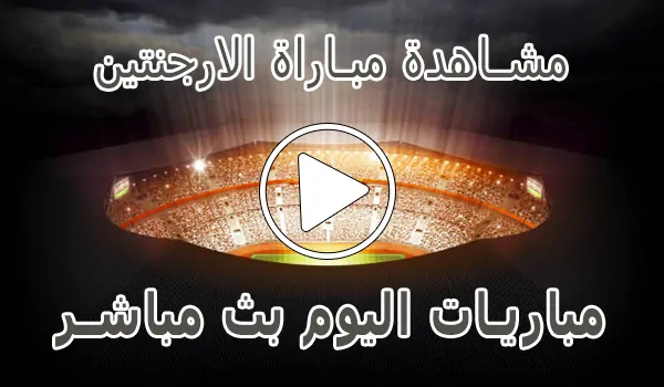 مشاهدة مباراة الارجنتين بث مباشر | Argentina kora live