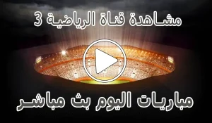 مشاهدة قناة الرياضية 3 المغربية |  Arryadia Live TV