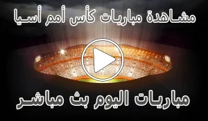 مشاهدة مباريات كأس أمم أسيا بث مباشر | Asian Cup Live