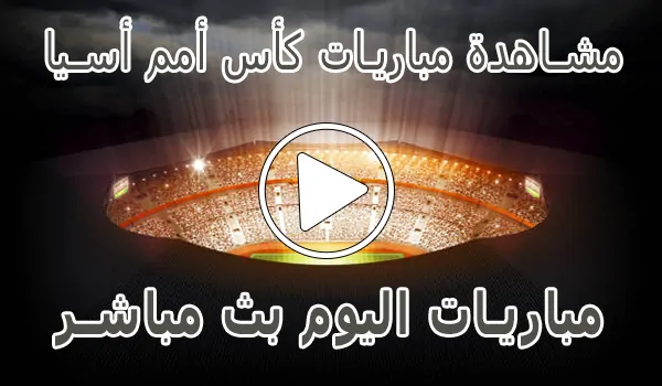 مشاهدة مباريات كأس أمم أسيا بث مباشر | Asian Cup Live