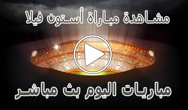 مشاهدة مباراة أستون فيلا بث مباشر | Aston Villa kora live