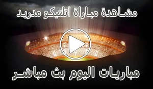 مشاهدة مباراة اتلتيكو مدريد بث مباشر | Atlético de Madrid Live