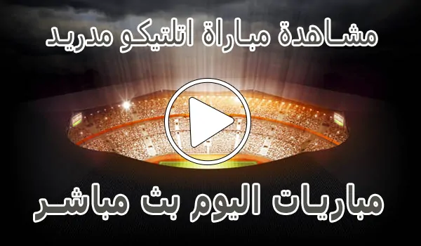 مشاهدة مباراة اتلتيكو مدريد بث مباشر | Atlético de Madrid Live
