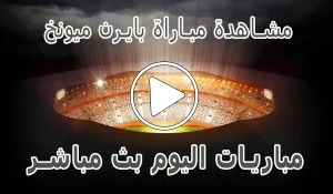مشاهدة مباراة بايرن ميونخ اليوم | Bayern Munich kora live