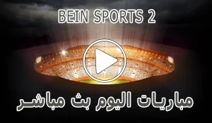 مشاهدة قناة BeIN Sports 2 HD بث مباشر بدون تقطيع