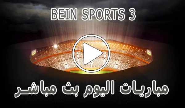 مشاهدة قناة BeIN Sports 3 HD بث مباشر بدون تقطيع