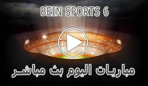 مشاهدة قناة BeIN Sports 6 HD بث مباشر بدون تقطيع