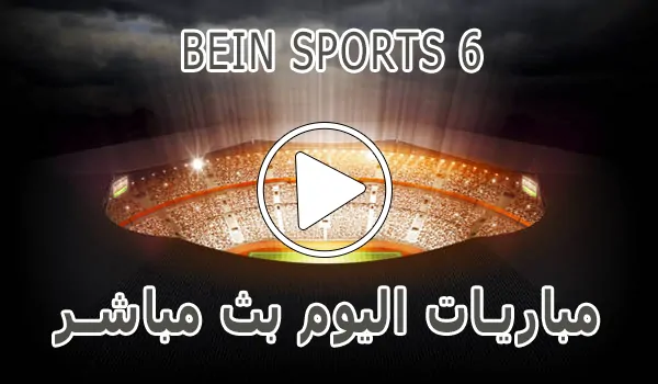 مشاهدة قناة BeIN Sports 6 HD بث مباشر بدون تقطيع
