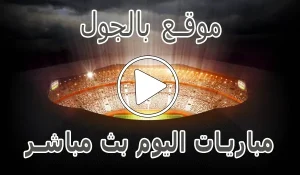 موقع بالجول | BelGoal | مباريات اليوم بث مباشر | bel goal