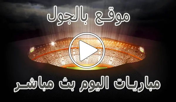 موقع بالجول | BelGoal | مباريات اليوم بث مباشر | bel goal