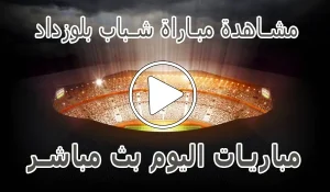 مشاهدة مباراة شباب بلوزداد بث مباشر | Belouizdad kora live
